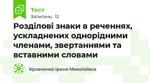 Розділові знаки в реченнях, ускладнених однорідними членами, звертаннями та вставними словами