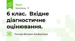  6 клас.  Вхідне діагностичне оцінювання.  