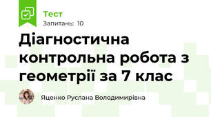 Діагностична контрольна робота з геометрії за 7 клас
