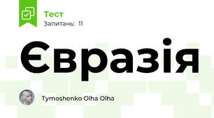 Євразія