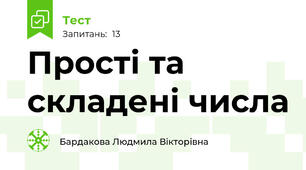 Прості та складені числа