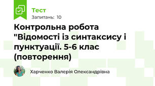  Контрольна робота "Відомості із синтаксису і пунктуації. 5-6 клас (повторення)