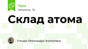 Склад атома