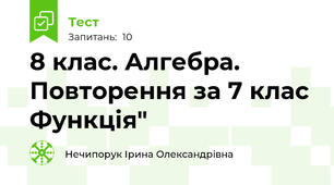 8 клас. Алгебра. Повторення за 7 клас Функція"