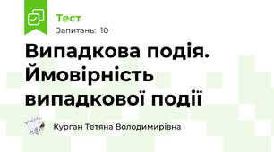 Випадкова подія. Ймовірність випадкової події