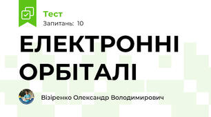 ЕЛЕКТРОННІ ОРБІТАЛІ