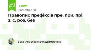 Правопис префіксів пре, при, прі, з, с, роз, без
