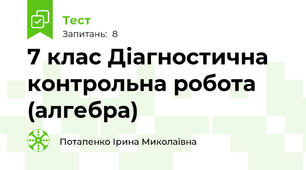 7 клас Діагностична контрольна робота (алгебра)