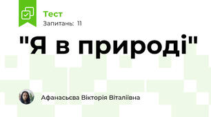 "Я в природі"