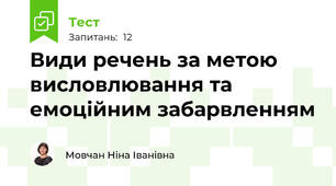 Види речень за метою висловлювання та емоційним забарвленням