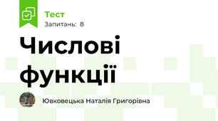 Числові функції