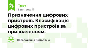 Призначення цифрових пристроїв. Класифікація цифрових пристроїв за призначенням.