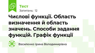 Числові функції. Область визначення й область значень. Способи задання функцій. Графік функції