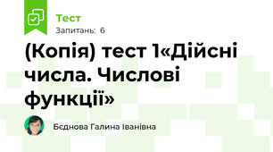 (Копія) тест 1«Дійсні числа. Числові функції»