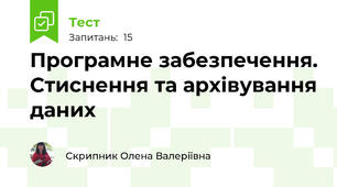 Програмне забезпечення. Стиснення та архівування даних