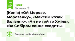(Копія) «Ой Морозе, Морозенку», «Максим козак Залізняк», «Чи не той то Хміль», «За Сибіром сонце сходить»