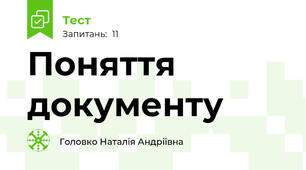 Поняття документу