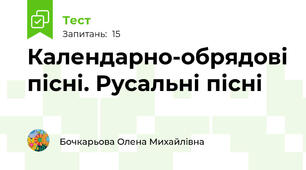 Календарно-обрядові пісні. Русальні пісні