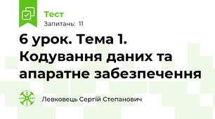 6 урок. Тема 1. Кодування даних та апаратне забезпечення
