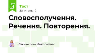  Словосполучення. Речення. Повторення.