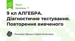  9 кл АЛГЕБРА. Діагностичне тестування. Повторення вивченого