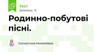  Родинно-побутові пісні.