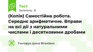 (Копія) Самостійна робота. Середнє арифметичне. Вправи на всі дії з натуральними числами і десятковими дробами