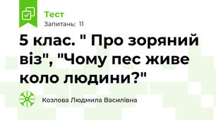 5 клас. " Про зоряний віз", "Чому пес живе коло людини?"