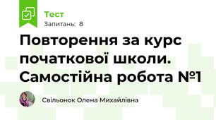 Повторення за курс початкової школи. Самостійна робота №1