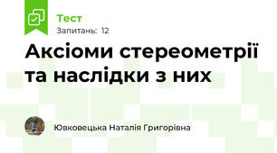 Аксіоми стереометрії та наслідки з них