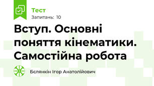 Вступ. Основні поняття кінематики. Самостійна робота