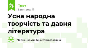 Усна народна творчість та давня література