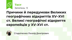 Причини й передумови Великих географічних відкриттів XV–XVI ст. Великі географічні відкриття європейців у XV-XVI ст.