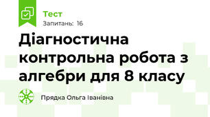 Діагностична контрольна робота з алгебри для 8 класу