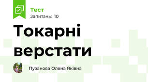 Токарні верстати