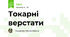 Токарні верстати