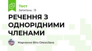 РЕЧЕННЯ З ОДНОРІДНИМИ ЧЛЕНАМИ