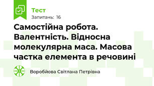 Самостійна робота. Валентність. Відносна молекулярна маса. Масова частка елемента в речовині