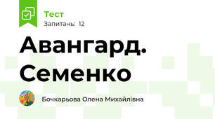 Авангард. Семенко