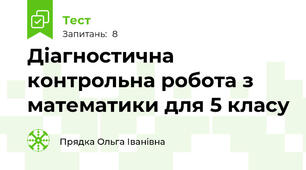Діагностична контрольна робота з математики для 5 класу