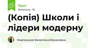 (Копія) Школи і лідери модерну