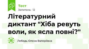 Літературний диктант "Хіба ревуть воли, як ясла повні?"