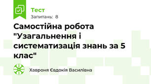 Самостійна робота "Узагальнення і систематизація знань за 5 клас"