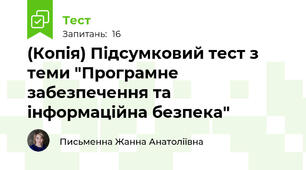 (Копія) Підсумковий тест з теми "Програмне забезпечення та інформаційна безпека"