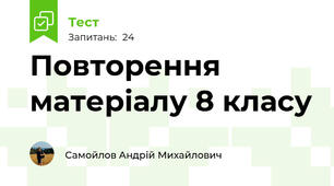 Повторення матеріалу 8 класу