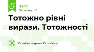 Тотожно рівні вирази. Тотожності