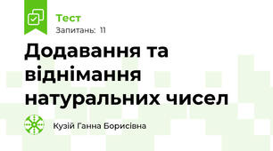 Додавання та віднімання натуральних чисел