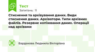 Стиснення та архівування даних. Види стиснення даних. Архіватори. Типи архівних файлів. Резервне копіювання даних. Операції над архівами