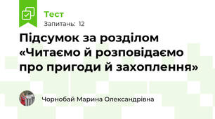 Підсумок за розділом «Читаємо й розповідаємо про пригоди й захоплення»