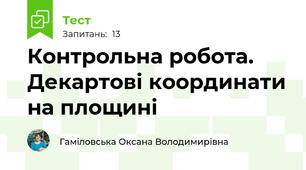 Контрольна робота. Декартові координати на площині